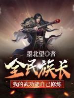全民族長：我的武功能自己修煉