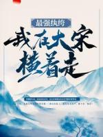最強(qiáng)紈绔：我在大宋橫著走！