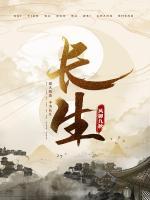 長(zhǎng)生