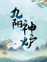 九陽神爐