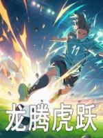 龍騰虎躍