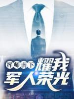 揮師南下，耀我軍人榮光