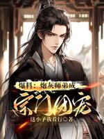 爆料：炮灰?guī)煹艹勺陂T團寵