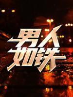男人如鐵