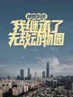 神獸系統(tǒng)：我繼承了無敵動物園