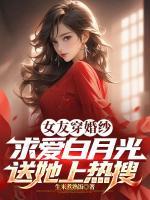 女友穿婚紗求愛白月光？送她上熱搜