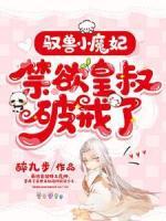 馭獸小魔妃，禁欲皇叔破戒了