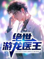 絕世游龍醫(yī)王