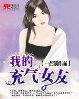 我的充氣女友