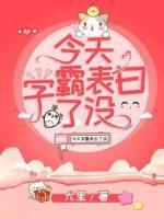 今天學(xué)霸表白了沒