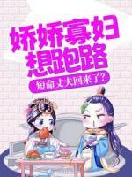 嬌嬌寡婦想跑路，短命丈夫回來(lái)了？