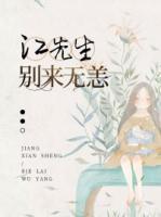 江先生，別來無恙