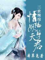 三世纏綿：情陷惡魔夫君