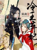 冷王棄妃
