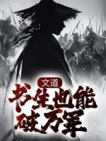 文道：書生也能破萬軍