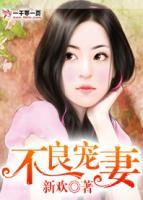 不良寵妻