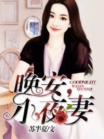 晚安，小夜妻