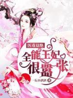 醫(yī)毒雙絕：全能王妃很?chē)虖?>
                    <a href=