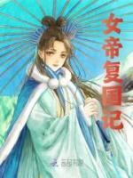 女帝復(fù)國記