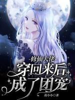 修仙大佬穿回來后成了團寵