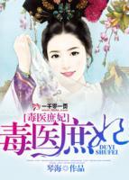 毒醫(yī)庶妃