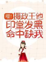 嚶！攝政王他印堂發(fā)黑命中缺我