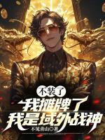 不裝了，我攤牌了，我是域外戰(zhàn)神