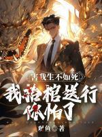 害我生不如死，我抬棺送行你怕了