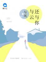 與風與云還與你