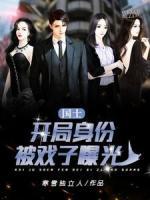 國(guó)士：開局身份被戲子曝光