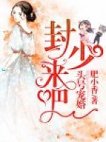 頭號(hào)寵婚：封少，來吧