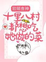 軟萌食神：十里八村都想吃她做的菜