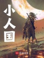 小人國(guó)