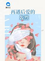 再遇后愛的轟烈