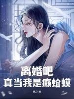 離婚吧，真當我是癩蛤??？