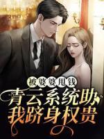 被婆婆甩錢？青云系統(tǒng)助我躋身權(quán)貴