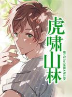虎嘯山林