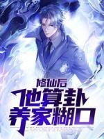 修仙后，他算卦養(yǎng)家糊口