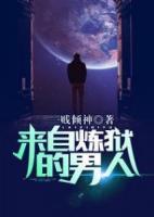 來自煉獄的男人