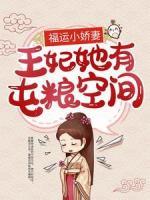 福運小嬌妻：王妃她有屯糧空間