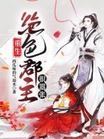重生：絕色郡主狠囂張