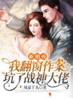 新婚夜，我翻窗作案坑了戰(zhàn)神大佬