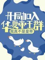 開(kāi)局加入華夏帝王群，我真不是皇帝