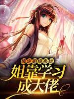 綁定超級系統(tǒng)，姐靠學習成大佬