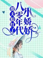 八零年代小嬌嬌，撩夫臉紅了