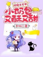 團(tuán)寵三歲半：小奶包又酥又甜