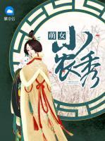 萌女小農(nóng)秀