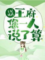 王妃威武：王府您一人說了算！