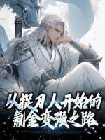 從捉刀人開始的氪金變強(qiáng)之路