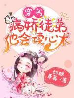 穿書：病嬌徒弟他會(huì)讀心術(shù)